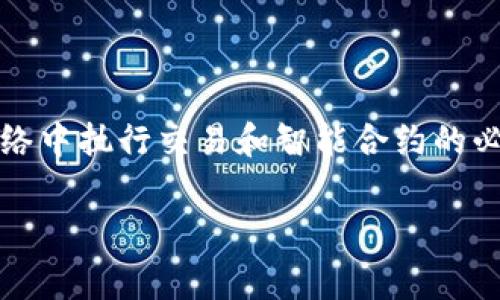 了解关于代币（token）和Gas费用的话题，可以帮助你更好地参与区块链生态系统。Gas费用是区块链网络中执行交易和智能合约的必要组成部分。在这里，我们将深入探讨Gas费用的概念、其在代币交易中的重要性以及如何Gas费用支出。

掌握Token交易中的Gas费用：让每一笔交易都物有所值