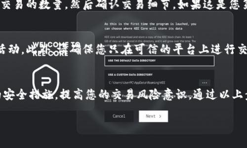 要授权 Token IMUSDT 并进行交易，您可以遵循以下步骤。请注意，这些步骤可能因具体的平台或钱包而异，确保在进行任何操作之前核实相关信息和安全措施。

第一步：选择交易平台
首先，您需要选择一个支持 IMUSDT 交易的平台。这些平台通常包括各大数字货币交易所，如币安、火币、OKEx 等。注册并登录您的账户。

第二步：获取您的钱包
若您还没有钱包，可以选择一个支持 IMUSDT 的数字货币钱包。推荐的钱包类型有软件钱包、硬件钱包或交易平台自带的钱包。确保您在设置钱包时已采取安全措施，如启用双重认证等。

第三步：获取授权
在交易平台或钱包中找到“授权”选项。一般情况下，您需要进行如下步骤：
ul
    li在钱包中，将 IMUSDT 地址复制。/li
    li在交易平台的资产管理界面中，选择“充值”或“存入”，然后粘贴您的 IMUSDT 地址。/li
    li确认金额并填写其他必要信息，点击“确认交易”。/li
/ul

第四步：确认交易
完成授权后，您将需要确认交易。查看您的邮箱或钱包，确保您收到了授权确认的消息。确保所有细节（如地址、金额）均正确无误。

第五步：开始交易
成功授权后，您可以开始在选择的交易平台上进行 IMUSDT 的交易。选择买入或卖出选项，输入您希望交易的数量，然后确认交易细节。如果这是您第一次进行交易，请务必仔细阅读相关的交易政策和费用。

第六步：安全措施
在进行任何数字货币交易时，安全是至关重要的。使用强密码、双因素认证（2FA），并定期检查您的账户活动。此外，请确保您只在可信的平台上进行交易。

总结
进行 Token IMUSDT 的授权并不复杂，但需要认真对待每一个步骤，以确保资金安全。务必采取必要的安全措施，提高您的交易风险意识。通过以上步骤，您应该能够顺利完成 IMUSDT 的授权和交易。如果遇到任何问题，可以随时寻求平台的客服帮助。

如果您有更多具体的问题或需要进一步的指导，请提供更多信息。