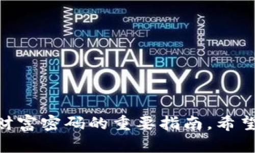 虚拟币大炮榜单：揭开财富密码，掌握投资先机！
虚拟币, 投资, 财富/guanjianci

引言：数字货币的崛起与机遇
在这个充满科技感与创新的时代，虚拟币如同晨曦中的第一缕阳光，照耀着无数追梦者的未来。投资者们纷纷将目光投向这一新兴的金融市场，渴望在这波数字货币的浪潮中找到属于自己的财富密码。然而，面对浩如烟海的虚拟币种类，怎样才能在这片广阔的海洋中扬帆起航，找到最具潜力的投资标的呢？本文将为你呈现最新的虚拟币大炮榜单，助你掌握投资先机！

一、虚拟币的历史沿革
虚拟币的发源可以追溯到2009年，那一年，比特币的横空出世如同春雷滚滚，让加密货币的市场逐步成形。而后，多样化的虚拟币如雨后春笋般涌现，形成了现在这个复杂而又多姿多彩的数字资产生态。继而，其他项目陆续上线，像以太坊、瑞波币和莱特币等纷纷登场，各展风采，吸引了无数投资者的关注。

二、虚拟币的种类与分类
在这片神秘的数字海洋中，各类虚拟币如繁星般璀璨。根据不同的属性和功能，虚拟币主要可以分为以下几类：
ul
    listrong支付型币/strong：如比特币，创建的初衷是为了成为一种去中心化的数字货币，实现价值传递。/li
    listrong平台币/strong：如以太坊和波卡，这类币通常用于构建区块链应用，并允许开发者在其平台上创建智能合约。/li
    listrong稳定币/strong：如USDT、USDC，这些币种与法币挂钩，旨在减少价格波动，提高交易的稳定性。/li
    listrong隐私币/strong：如门罗币，这类货币强调用户隐私，采用复杂的加密技术来保护交易和用户信息。/li
/ul

三、2023年虚拟币大炮榜单
现在，随着市场不断发展，哪些虚拟币已经崭露头角，成为投资者眼中的“金子”？以下是2023年的虚拟币大炮榜单，助你在财富的海洋中寻找到方向。

h41. 比特币（Bitcoin, BTC）/h4
比特币作为虚拟币的“先锋”，无疑是财富的象征。它的市场份额在整体虚拟货币市场中依然占据着举足轻重的地位。随着越来越多的机构投资者选择持有比特币，比特币的信任度和价值不断攀升。

h42. 以太坊（Ethereum, ETH）/h4
以太坊不仅是一种加密货币，更是一个强大的平台。它的智能合约功能使得各种去中心化应用相继出现，成为区块链技术的基础设施之一。ETH的潜力无疑让每一个投资者都忍不住想要“触碰”。

h43. 币安币（BNB）/h4
作为币安交易所的原生代币，BNB的使用场景不断扩大，用户在交易所上交易时可以享受优惠。而随着币安生态系统的不断壮大，BNB的价值也在稳步提升。

h44. 卡尔达诺（Cardano, ADA）/h4
卡尔达诺以其独特的分层架构和科学的开发方法闻名于世，它在可扩展性和安全性方面的探索，吸引了大量技术爱好者的目光。它的社区活跃度也显著提升，成为投资者的新宠。

h45. 决战协议（Polygon, MATIC）/h4
随着以太坊网络的拥堵问题逐渐显现，Polygon作为第二层解决方案的蓝海市场吸引了众多项目和投资者。其高效的交易速度和低廉的费用让越来越多的开发者选择在其上构建dApp。

四、投资虚拟币的风险与策略
然而，虚拟币的投资并非一帆风顺。似乎每一次潮流的背后都潜藏着风险。市场的不可预测性、政策的变动、技术的更新，都可能随时影响到投资者的尝试和成功。为了减少风险，以下是几条投资策略：
ul
    listrong分散投资：/strong永远不要把所有的鸡蛋放在一个篮子里，选择多个虚拟币分散投资，可以有效降低单一币种波动带来的风险。/li
    listrong长期持有：/strong许多成功的投资者选择对优质项目进行长期持有，以时间来对抗短期的市场波动。/li
    listrong时刻关注市场动态：/strong通过跟踪行业新闻、了解政策更新和技术进展，帮助你做出更加明智的决策。/li
    listrong建立合理的止损机制：/strong设置止损点，以防止在市场剧烈波动时蒙受重大损失。/li
/ul

结语：投资虚拟币，拥抱未来
投资虚拟币的过程就像是在晨雾中的探险，背后藏着巨大的机遇和挑战。而我们作为投资者，需要在波动的海面上寻找航行的方向。此时，虚拟币大炮榜单无疑是我们探索财富密码的重要指南。希望每位读者都能通过这份榜单，找到自己的“金子”，在未来的投资旅途中大放异彩！