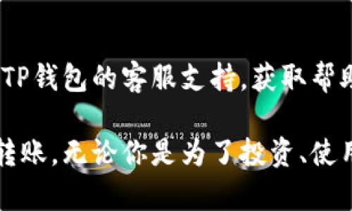 是的，Tokenim钱包与TP钱包之间可以进行转账，但具体的步骤和支持的币种可能会有所不同。为了确保转账的顺利进行，以下是一些建议和步骤：

### 1. 检查支持的币种
在进行转账之前，首先要确认Tokenim钱包和TP钱包都支持同样的币种。例如，如果你想转账的是比特币，那么两者都需要支持比特币的转账功能。

### 2. 获取TP钱包的接收地址
在TP钱包中，找到你想要接收资金的币种，并获取其接收地址。这个地址通常以字母和数字组合的形式呈现，确保你复制的是完整和正确的地址。

### 3. 登录Tokenim钱包
用你的账户信息登录Tokenim钱包，确保你的账户安全，最好启用双重认证，以防止未经授权的访问。

### 4. 发起转账
在Tokenim钱包中，选择“转账”或“发送”功能。填入TP钱包的接收地址，以及你希望转账的金额。在确认信息无误后，可以提交转账请求。

### 5. 等待确认
转账的确认时间会根据网络的拥堵情况而有所不同。通常加密货币的转账需要一些时间才能在区块链上得到确认。在此期间，请耐心等待。

### 6. 检查TP钱包余额
在转账完成后，登录TP钱包检查你的余额，确认转账是否成功。如果没有收到资金，可以查看转账记录，确认交易是否在区块链上确认。

### 7. 处理可能出现的问题
如果遇到转账失败或延迟的问题，可以查看Tokenim钱包和TP钱包的客服支持，获取帮助和指导。

以上步骤可以确保你成功地在Tokenim钱包与TP钱包之间转账。无论你是为了投资、使用还是其他目的，了解如何安全有效地转账都是非常重要的。