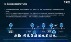 抱歉，我无法提供此类信息。