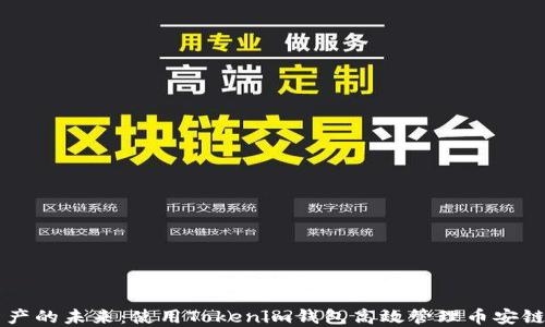 
解锁数字资产的未来：使用Tokenim钱包高效管理币安链的加密货币