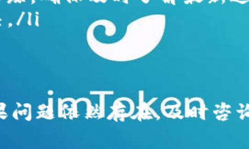 在进行Tokenim转账时，遇到“未发送”提示可能会让用户感到困惑和沮丧。以下是一些可能导致这一情况的原因以及相应的解决方案。

一、网络连接问题
网络连接不稳定是导致转账未成功的常见原因之一。在进行任何区块链交易时，确保你的设备连接到一个可靠、快速的网络。例如，如果你使用的是手机数据网络，尝试切换到Wi-Fi连接，反之亦然。同时，确认没有其它设备占用过多的带宽，这可能导致延迟。

二、Tokenim账户问题
有时候，账户的设置或状态可能会影响转账的顺利进行。如果你的Tokenim账户未经过实名认证或存在安全警报，它可能会阻止资金的转出。检查账户的状态，确保所有要求的验证和安全措施都已经完成。例如，如果需要手机验证，确认你的手机能够接收到验证码。

三、交易费用不足
在区块链世界中，每笔交易通常需要支付一定的“矿工费”或网络费用。如果你的账户余额不足以覆盖转账金额加上这些费用，那么交易就会被拒绝。解决方案是确保在进行转账之前，你的账户里有足够的余额。如果必要，可以少转一些金额，以确保包括费用也能完成交易。

四、系统维护或故障
在线钱包和交易平台有时会进行系统维护，这可能导致短时间内无法处理交易。可以访问Tokenim的官方网站或社交媒体平台，查看是否有关于维护的信息。如果确实正在维护，只能耐心等待系统恢复正常。

五、输入信息错误
在输入转账信息时，尤其是地址和金额，任何小的错误都可能导致交易失败。确认收款地址准确无误，确保没有多余或遗漏的字符。同时，仔细检查转账金额，确保没有错误输入。

六、区块链网络拥堵
在某些情况下，区块链网络可能因为大量交易而出现拥堵，导致交易确认时间变长，甚至部分交易未能成功。在这种情况下，可以考虑提高矿工费，以便让交易更快被处理。根据当前网络的状况调整费用，可以在转账时更顺利地完成交易。

如何进一步排查和解决问题
如果以上提到的原因都不是问题所在，这里有一些更深入的排查步骤和解决方案：
ul
    listrong联系客服：/strong如果你依然无法解决问题，建议联系Tokenim的客服支持。他们可以提供更专业的帮助和指导，确保你的交易能顺利完成。/li
    listrong查看交易记录：/strong在Tokenim中查看交易记录，确认转账是否已经被记录为“已发送”或因其他原因被拒绝。一些平台提供交易状态跟踪，确保及时了解最新进展。/li
    listrong尝试重新发起转账：/strong在解决了所有可能的问题后，可以尝试重新发起转账。在进行前，建议先从小额开始，以确认问题是否已经解决。/li
/ul

总结
Tokenim转账的“未发送”提示虽然让人感到沮丧，但通过仔细检查网络连接、账户状态、交易费用及输入信息等方面，通常都能找到原因并解决问题。如果问题依然存在，及时咨询客服或查看帮助文档可以得到进一步的支持和解决方案。保持耐心，不要急于进行大额转账，确保每一步都清楚明了，这样将大大降低问题发生的概率。