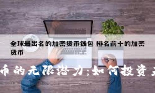  探索ACO虚拟币的无限潜力：如何投资未来的数字资产