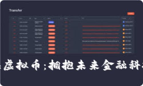探索威海虚拟币：拥抱未来金融科技的浪潮