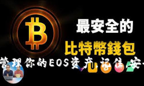 存放EOS（Enterprise Operation System）代币需要遵循一些步骤。以下是关于如何安全地存放EOS代币的详细说明。

选择合适的钱包

在存放EOS代币之前，第一步是选择一个合适的钱包。EOS代币可以存放在多种类型的钱包中，包括硬件钱包、软件钱包和交易所钱包等。

硬件钱包如Ledger Nano S或Trezor，提供了高水平的安全性，因为它们通过将私钥离线存储来保护用户的资产。软件钱包（如Scatter或Meet.one）则相对方便，适合日常交易，但其安全性依赖于设备的安全性。交易所钱包可以让你快速交易，但通常不建议长期存储，因为一旦交易所遭到攻击，你的资产可能会面临风险。

创建EOS账户

在购买EOS之前，你需要创建一个EOS账户。你可以通过官网提供的步骤进行操作。创建账户时，需提供用户名，用户名应当是独一无二的，且通常由12个字符组成。

创建账户后，你会获得一个公钥和私钥。公钥是你可以与他人分享的地址，而私钥则是你控制账户的唯一凭证。一定要将私钥妥善保管，不要与他人分享。

购买和转移EOS

你可以通过各种交易所（如Binance、Huobi等）购买EOS。在完成购买后，你将会在交易所的钱包中看到你的EOS。为了安全起见，建议将购买的EOS转移到你自己控制的钱包中。

在交易所中找到“提取”或“转移”选项，输入你创建的EOS钱包地址，并确认转移金额。务必仔细检查地址，因为一旦资金转移，无法恢复。

安全存储EOS的技巧

存储EOS的过程中，有几个安全技巧可以帮助你保护资产。首先，请务必更新钱包软件到最新版本，以修复潜在的安全漏洞。其次，启用双重验证（2FA），添加额外的安全层。最重要的是，定期备份你的私钥和钱包信息，确保在设备丢失或损坏时不至于失去进入你钱包的权限。

此外，对于长期存储，考虑使用硬件钱包，尽量避免在联网设备上存储大量的加密货币，这样可以更好地防止黑客的攻击。

总 结

存放EOS代币的过程涉及选择合适的钱包、创建账户、购买和转移代币以及做好安全存储。通过采取这些步骤和预防措施，你可以更加安全地存放和管理你的EOS资产。记住，安全是管理数字资产时最重要的因素之一，所以要时刻保持警惕，并定期检查你的钱包安全状态。