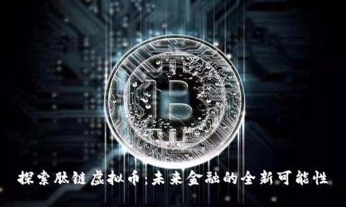 探索肽链虚拟币：未来金融的全新可能性