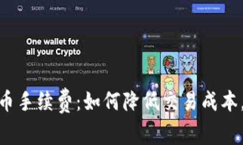 揭秘Tokenim充提币手续费：如何降低交易成本，提升你的盈利能力