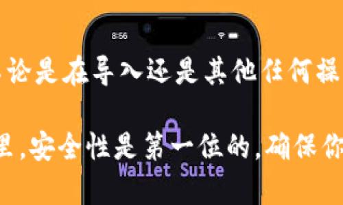 导入Tokenim（通常是指Tokenim钱包）到其他钱包的步骤可能会因钱包种类而异。不过，以下是一个通用的指南，可以帮助你完成这个过程。

### 导入Tokenim到其他钱包的步骤

1. 获取你的助记词或者私钥
首先，你需要从Tokenim钱包中获取助记词或私钥。助记词是一组随机生成的单词，通常是12-24个单词，用于恢复钱包。如果你选择导出私钥，确保你只在安全的环境下进行此操作，以免被人盗取。

2. 选择目标钱包
决定你要将Tokenim导入到哪个钱包。这可以是另一个数字货币钱包，如MetaMask、Trust Wallet、Exodus等。确保你选择的钱包支持你持有的Tokenim类型。

3. 在目标钱包中选择导入功能
打开目标钱包，通常在设置或账户管理中会有“导入钱包”或“恢复钱包”的选项。点击该选项。

4. 输入助记词或私钥
根据选择的导入方式，输入你的助记词或私钥。请牢记，输入信息时要仔细检查，确保没有错误。在某些情况下，系统会要求确认你输入的助记词是正确的。

5. 完成导入
一旦你输入了正确的助记词或私钥，目标钱包将开始同步，并加载你的Tokenim和相关的交易记录。这个过程可能需要一些时间，具体取决于网络的速度以及链上数据的多少。

6. 确认资产数量
在导入完成后，检查你的目标钱包是否正确显示了你的Tokenim。如果余额不对，确保你选择的目标钱包支持Tokenim，并检查网络连接。

注意事项
在整个过程中，请务必保护好你的助记词和私钥，不要将它们分享给任何人。此外，不论是在导入还是其他任何操作时，都确保在安全的网络环境下进行，避免使用公共Wi-Fi。

通过这些步骤，你可以轻松将Tokenim导入到其他钱包中。记住，在数字货币的世界里，安全性是第一位的，确保你对钱包的操作都小心翼翼。