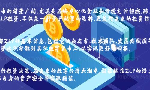   挖掘ZLP虚拟币的潜力：未来数字资产的投资机会 / 

 guanjianci ZLP虚拟币, 数字资产, 投资机会 /guanjianci 

导言
在数字货币的浩瀚星空中，一颗冉冉升起的新星——ZLP虚拟币，正引起越来越多投资者的关注。与比特币、以太坊等知名虚拟货币相比，ZLP有着自己独特的魅力和潜力。本篇文章将深入探讨ZLP虚拟币的特点、发展前景以及如何有效投资，帮助你在这一数字新时代中把握机会。

ZLP虚拟币的起源和背景
ZLP虚拟币的起源可以追溯到近年来对去中心化金融（DeFi）和区块链技术的不断探索。在这一背景下，许多新型虚拟币应运而生，旨在解决传统金融系统中的痛点。ZLP的开发团队由一群经验丰富的金融专家和区块链工程师组成，他们将综合趋势、技术和市场需求，以设计出适合未来的虚拟资产。
理论上，ZLP的设计宗旨是建立一个低交易成本、高效率的生态系统，使得每个人都能在这个数字经济中获得公平的机会。而这种理想不仅促进了其社区建设，也吸引了大量投资者的兴趣。

ZLP虚拟币的特性
ZLP虚拟币真正吸引投资者的，是其独特的技术特点和应用场景。与其他传统虚拟币相比，ZLP具有更高的智能合约效率和交易速度。同时，其基于区块链技术的透明性和安全性，也为用户的资产安全提供了更多保障。
此外，ZLP的流通机制设计也相当巧妙，令其在市场中保持良好的流动性。通过自治的社区管理，持币者可以参与到决策中，增加了用户的参与感和归属感，也使得ZLP更具吸引力。

ZLP的市场前景
近年来，数字货币市场经历了巨大的波动，但总体趋势是越来越多的人开始接受并投资虚拟币。根据市场调研，ZLP虚拟币的前景广阔，尤其是在去中心化金融和跨境支付领域。随着越来越多的商家和个人愿意接受数字资产进行交易，ZLP的价值有望大幅提升。
并且，ZLP的团队还在积极探索与传统产业的合作可能性，这将进一步拓展其应用场景，并加速其普及。因此，提前布局ZLP投资，不仅是一种资产配置的选择，更是对未来的投资信心。

如何投资ZLP虚拟币
投资ZLP虚拟币并非单纯的买入与卖出，它需要投资者掌握一定的市场分析能力和风险控制技巧。首先，投资者需要了解ZLP的基本信息，包括它的白皮书、技术团队、发展路线图等。其次，要定期跟踪市场动态和行业信息，把握短期交易机会。
在选择交易平台时，确保选择一个安全、信任度高的平台进行交易，以保障资金安全。同时，为了分散风险，可以考虑将投资比例分散到其他数字货币上，以实现更好的回报。

总结
ZLP虚拟币的崛起，无疑为数字资产投资者带来了新的机遇。通过了解其背景、特性和市场前景，我们能够更加理性地进行投资决策。在未来的数字经济大潮中，谁能抓住ZLP的潜力，谁就能在这波浪潮中立于不败之地。
最后，数字货币投资风险与机会并存，投资者应具备理性的态度和持续学习的热情，才能在这个日新月异的市场中，确保自身的资产安全并实现增值。