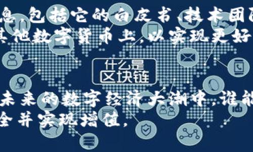   挖掘ZLP虚拟币的潜力：未来数字资产的投资机会 / 

 guanjianci ZLP虚拟币, 数字资产, 投资机会 /guanjianci 

导言
在数字货币的浩瀚星空中，一颗冉冉升起的新星——ZLP虚拟币，正引起越来越多投资者的关注。与比特币、以太坊等知名虚拟货币相比，ZLP有着自己独特的魅力和潜力。本篇文章将深入探讨ZLP虚拟币的特点、发展前景以及如何有效投资，帮助你在这一数字新时代中把握机会。

ZLP虚拟币的起源和背景
ZLP虚拟币的起源可以追溯到近年来对去中心化金融（DeFi）和区块链技术的不断探索。在这一背景下，许多新型虚拟币应运而生，旨在解决传统金融系统中的痛点。ZLP的开发团队由一群经验丰富的金融专家和区块链工程师组成，他们将综合趋势、技术和市场需求，以设计出适合未来的虚拟资产。
理论上，ZLP的设计宗旨是建立一个低交易成本、高效率的生态系统，使得每个人都能在这个数字经济中获得公平的机会。而这种理想不仅促进了其社区建设，也吸引了大量投资者的兴趣。

ZLP虚拟币的特性
ZLP虚拟币真正吸引投资者的，是其独特的技术特点和应用场景。与其他传统虚拟币相比，ZLP具有更高的智能合约效率和交易速度。同时，其基于区块链技术的透明性和安全性，也为用户的资产安全提供了更多保障。
此外，ZLP的流通机制设计也相当巧妙，令其在市场中保持良好的流动性。通过自治的社区管理，持币者可以参与到决策中，增加了用户的参与感和归属感，也使得ZLP更具吸引力。

ZLP的市场前景
近年来，数字货币市场经历了巨大的波动，但总体趋势是越来越多的人开始接受并投资虚拟币。根据市场调研，ZLP虚拟币的前景广阔，尤其是在去中心化金融和跨境支付领域。随着越来越多的商家和个人愿意接受数字资产进行交易，ZLP的价值有望大幅提升。
并且，ZLP的团队还在积极探索与传统产业的合作可能性，这将进一步拓展其应用场景，并加速其普及。因此，提前布局ZLP投资，不仅是一种资产配置的选择，更是对未来的投资信心。

如何投资ZLP虚拟币
投资ZLP虚拟币并非单纯的买入与卖出，它需要投资者掌握一定的市场分析能力和风险控制技巧。首先，投资者需要了解ZLP的基本信息，包括它的白皮书、技术团队、发展路线图等。其次，要定期跟踪市场动态和行业信息，把握短期交易机会。
在选择交易平台时，确保选择一个安全、信任度高的平台进行交易，以保障资金安全。同时，为了分散风险，可以考虑将投资比例分散到其他数字货币上，以实现更好的回报。

总结
ZLP虚拟币的崛起，无疑为数字资产投资者带来了新的机遇。通过了解其背景、特性和市场前景，我们能够更加理性地进行投资决策。在未来的数字经济大潮中，谁能抓住ZLP的潜力，谁就能在这波浪潮中立于不败之地。
最后，数字货币投资风险与机会并存，投资者应具备理性的态度和持续学习的热情，才能在这个日新月异的市场中，确保自身的资产安全并实现增值。