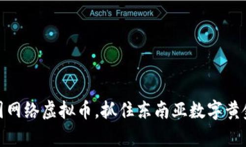 投资泰国网络虚拟币，抓住东南亚数字黄金的机会