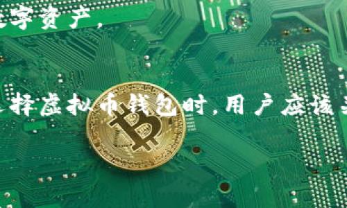 在国内，虚拟币钱包公司的发展相对较快，虽然随着政策的变化，市场环境也经历了多次调整。以下是一些主要的虚拟币钱包公司，供您参考：

### 1. 火币网（Huobi）
火币网是中国知名的数字资产交易平台之一，同时也提供虚拟币钱包服务。火币钱包支持多种加密货币的存储、管理与交易，为用户提供便捷的资产管理体验。

### 2. okex（OKEx）
OKEx是另一个大型的数字货币交易平台，也为用户提供钱包服务。OKEx钱包拥有用户友好的界面，支持多种数字资产的存储和转账。

### 3. 币安（Binance）
币安是全球知名的加密货币交易所之一，其钱包服务也得到了广泛认可。币安钱包支持多种币种，并提供安全、便捷的资产管理。

### 4. imToken
imToken是中国最受欢迎的钱包之一，专注于以太坊及其代币的管理。用户可以方便地管理自己的数字资产，并参与各种DeFi项目。

### 5. Bitpie
Bitpie是一个多币种钱包，支持多种区块链资产。Bitpie钱包注重用户的私密性和安全性，用户资产可完全掌控。

### 6. MYKEY
MYKEY是一款智能数字钱包，主要针对以太坊、EOS等公链的数字资产管理。MYKEY允许用户以便捷的方式进行资产管理和交易。

### 7. TokenPocket
TokenPocket是一个功能强大的多链钱包，支持多种区块链资产。它具有去中心化的特性，并提供了丰富的DApp接口。

### 8. 链家钱包（Lianjia Wallet）
链家钱包是一个相对较新的数字资产钱包，专注于提高用户体验，帮助用户安全地管理各种数字资产。

### 结论
随着中国政府对虚拟货币监管政策的不断调整，市场上的虚拟币钱包公司也在不断变化。在选择虚拟币钱包时，用户应该关注安全性、易用性和支持的币种种类。同时，保持对政策动态的关注，以规避潜在的法律风险。

希望以上信息对您有所帮助！如果您有任何进一步的问题或需求，请随时提问。