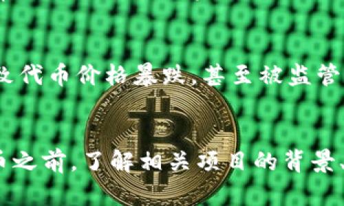 对于“tokenim会不会被冻结”这个问题，具体答案取决于几个因素，包括代币的发行方式、项目的合规性、市场情况以及相关法律法规的变化。以下是一些可能影响tokenim是否会被冻结的因素：

### 1. 项目合规性
如果一个项目符合当地法律法规，它的代币通常不容易被冻结。反之，如果项目存在潜在的合规问题，如未注册、涉嫌欺诈或其他违法行为，监管机构可能会采取措施冻结相关资产。

### 2. 技术因素
技术实施的安全性和可靠性也会影响代币的流动性。如果代币的智能合约存在漏洞或被攻击，持有者的资金可能会面临风险。

### 3. 市场情况
在市场动荡期间，某些交易所可能会暂时冻结某些代币的交易，作为风险控制措施。这种情况通常是为了保护投资者的利益。

### 4. 社区与声誉
如果项目的团队和社区的声誉出现问题，比如涉及诈骗或不当行为，投资者可能会失去信心，导致代币价格暴跌，甚至被监管机构关注。

### 结论
综上所述，tokenim是否会被冻结并没有确定的答案，而是受到多种因素的影响。在投资任何代币之前，了解相关项目的背景、合规性以及市场动态是非常重要的。始终保持警惕，做好风险管理，才能更好地保护自己的投资。
