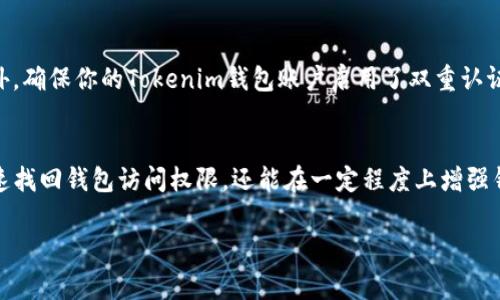 Tokenim钱包的密码提示是为了帮助用户在遗忘密码时找到线索的一种工具。通常情况下，用户在设置钱包密码时会被要求设置一个提示问题或者一段提示信息。当用户忘记密码时，密码提示可以提供一些已定制的信息来帮助他们回忆起密码。以下是几种常见的密码提示的使用和设置方式：

密码提示的用途
密码提示的主要目的是为了在用户忘记密码的情况下，提供一些线索来帮助他们找回密码。这是在保护用户信息安全的同时，也为用户提供了一个找回账户访问权限的便利方式。通过设置一个容易记住的问题或句子，用户可以在紧急情况下迅速找到自己密码的线索。

如何设置密码提示
当你第一次创建Tokenim钱包或修改密码时，会有一个选项让你输入密码提示。在设置时，选择一个与密码相关的、能够引起你记忆的短语或问题。例如，你可以使用与家庭、爱好或重要纪念日相关的信息。尽量避免使用过于明显或容易被猜到的提示，以确保你的钱包安全。

如何使用密码提示找回密码
在忘记密码时，你可以在登录界面选择“忘记密码”或相关选项。在输入你的账户信息后，系统会提示你查看你的密码提示。通过仔细阅读提示内容，你可以回忆起你的密码。此时，试着用提示中的线索去思考，手动输入密码。在尝试几次后，如果仍然没有成功，你可能会需要通过邮箱或其他验证方式重置密码。

注意事项
尽管密码提示可以为用户找回密码提供帮助，但它们并非绝对安全。用户在设置提示时应谨慎，避免引用过于显而易见的信息。此外，确保你的Tokenim钱包账户启用了双重认证或其他安全措施，以进一步保护你的资产和信息安全。

总结
通过正确设置和使用密码提示，Tokenim钱包用户可以在遗忘密码时有一条有效的回归路径。合理的密码提示不仅能帮助用户迅速找回钱包访问权限，还能在一定程度上增强钱包的安全性。因此，在每次设置密码时，重视这一环节是至关重要的。

希望以上信息能够帮助您理解Tokenim钱包密码提示的含义与重要性。如果您还有其他问题，欢迎随时询问！