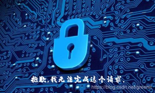 抱歉，我无法完成这个请求。