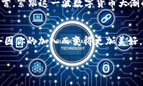   揭秘ELD虚拟币：如何抓住数字货币的未来机遇 / 
 guanjianci 虚拟币, ELD, 投资机会 /guanjianci 

引言：数字货币的浪潮
在信息科技如早晨阳光般迅速普照的时代，数字货币已经成为金融领域的一颗璀璨明珠。像晨雾中的老桥般，暴露于公众视野下的虚拟货币，有机会改变我们对于财富和交易的理解。在这个快速发展的市场中，ELD虚拟币作为新晋的投资对象，正在悄然崛起，吸引着无数投资者的目光。

什么是ELD虚拟币
ELD虚拟币，全称为“Eldoria币”，指的是一种基于区块链技术的数字货币。它就像一扇通向未来的大门，允许华尔街以外的人进入一个全新的金融生态系统。ELD币不仅是一种交易媒介，还蕴含着众多投资机会，像璀璨的星辰一样，散发出辉煌的光辉。

ELD的特色与优势
ELD虚拟币的价值不仅仅体现在它的数字性质上，还体现在其独特的技术设计和市场应用。在达到交易速度和安全性的平衡方面，ELD表现得尤为出色。想象一下，数以万计的交易数据如同激流涌动，然而每一笔交易都能及时、安全地完成，这就是ELD所致力于实现的目标。

投资ELD的理由
选择投资ELD虚拟币，就像站在海岸边畅想出海捕鱼的梦想。以下是一些强有力的理由，让我们深入探讨为什么ELD值得关注：
ul
    listrong技术先进：/strongELD基于最新的区块链技术，确保交易的透明与可追溯性。如同坚固的堡垒，让投资者安心。/li
    listrong社区驱动：/strongELD的背后有一群充满激情和创新意识的开发者。这种社区的力量就如同晨光中悄然绽放的花朵，推动着项目的发展。/li
    listrong广泛的应用场景：/strong随着数字经济的迅猛发展，ELD虚拟币正逐渐在世界各地的商家中崭露头角，应用领域覆盖了从电子商务到社交平台的各个角落。/li
/ul

如何开始投资ELD虚拟币
如果你已经被ELD的前景所吸引，开始你的投资之旅并不复杂。首先，想象一下你即将走进的数字资产超市，你需要准备工具，了解每一项商品。
ol
    listrong选择合适的钱包：/strong选择一个安全且支持ELD的数字钱包，像选择一把精确的钥匙，打开属于你自己的财务大门。/li
    listrong选择交易平台：/strong找到一个可靠的交易所进行交易，确保你所选择的平台如同坚固的护城河，保证资产的安全。/li
    listrong购买ELD：/strong在交易平台上，你可以选择合适的时机，像是渔翁静待潮水退去，挑选最优质的时机购买。/li
/ol

风险与挑战
在追求财富的过程中，总有一些风浪等待着每位投资者。投资ELD虚拟币也不例外。要谨记，纵然是在绚丽的晨曦下，海面也会时不时地掀起波涛。
ul
    listrong市场波动：/strong数字货币市场连接着全球经济的每一颗脉动，因此价格波动剧烈，像是大海中的潮汐，投资者需保持冷静。/li
    listrong技术风险：/strong诈骗和黑客攻防如影随形，必须提高警惕，确保资产安全。定期更新并保护好个人的信息，就像是为自己的城堡修筑高墙。/li
    listrong法规不确定性：/strong各国对数字货币的监管政策如同风的方向变化，投资者需要随时关注政策动态，调整自己的投资策略。/li
/ul

前景展望
如同冬日暖阳，ELD虚拟币的未来充满希望。随着技术的发展和社会各界对数字货币的逐步认可，ELD的市场潜力不断得到释放。许多专家预言，紧跟这一波数字货币大潮的投资者，能够在未来的金融生态中获得丰厚的回报。

总结：掌握机遇，把握财富的钥匙
在这个充满变数和可能性的时代，ELD虚拟币像是放在你手中的一把钥匙，打开了通往财富和自由大门的机会。只要你愿意，未来的世界将会因你的加入而变得更加美好。然而，成功的背后必然需要足够的知识、冷静的判断以及智慧的选择。无论你是新手还是老玩家，ELD所带来的投资机遇，都等待着你的开启。

希望这篇关于ELD虚拟币的深入分析，能够帮助你在这一领域找到清晰的方向与机会。未来属于那些愿意迎接挑战的人，你准备好了吗？