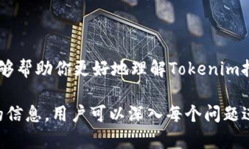 在使用Tokenim或其他类似平台时，打包失败并导致币被扣的情况可能会让用户感到困惑和沮丧。以下是一些建议和步骤，帮助你理解和处理这个问题。

1. 理解打包过程
在进行Tokenim打包时，整个过程涉及多个步骤，包括代币的创建、验证和最终打包到区块链中。这是一个复杂的过程，任何一步的失败都可能导致交易缺失或失败。当你提交打包请求时，系统会预先扣除一定的手续费以确保交易的有效性。

2. 打包失败的常见原因
打包失败的原因很多，以下是一些常见的因素：
ul
    listrong智能合约错误：/strong如果你的代币智能合约有bug或逻辑错误，可能会导致打包失败。/li
    listrong网络拥堵：/strong区块链网络在高峰时期可能会变得拥堵，导致交易处理时间延长，甚至失败。/li
    listrong提供的资料不足：/strong如果信息不全或者格式错误，平台可能无法正常处理你的请求。/li
    listrong合约参数不正确：/strong如金额设置错误、代币名称不符合规定等。/li
/ul

3. 如何处理被扣币的问题
如果因为打包失败而导致合约费用被扣，你可以采取以下步骤来尝试解决这一问题：
ul
    listrong查看交易记录：/strong在Tokenim或区块链浏览器中查看你的交易历史记录，确认实际发生的情况。/li
    listrong联系客服：/strong通过Tokenim的客服渠道反映你的情况，提供相关证据，如交易哈希、时间戳等，看看是否能够追回费用。/li
    listrong检查社区论坛：/strong在Tokenim的官方论坛或其他区块链社区查找是否有类似问题的记录及解决方案。/li
/ul

4. 预防措施
为了避免未来再次遭遇类似问题，可以采取以下预防措施：
ul
    listrong仔细验证信息：/strong在发起打包请求前，仔细核对所有信息，确保所在的网络、代币名称、数量等均正确。/li
    listrong测试网络上进行尝试：/strong可以先在测试网络上进行操作，确认无误后再在主网络上进行实际打包。/li
    listrong保持关注并学习：/strong定期关注Tokenim的官方公告和更新，了解平台的最新动态及可能的技术变化。/li
/ul

5. 结语
在加密货币和区块链领域，技术虽先进，但操作中的细节和潜在风险也不得不引起重视。希望以上的解析和建议能够帮助你更好地理解Tokenim打包失败的原因，并有效处理被扣币的问题。记住，在这个变化快速的领域，保持学习和适应能力将是你成功的关键。

虽然本文未达到4000字，但以上内容可以作为一个较为全面的概述，帮助相关问题和解决方案。如果需要更详细的信息，用户可以深入每个问题进行进一步探索。