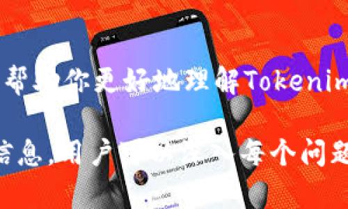 在使用Tokenim或其他类似平台时，打包失败并导致币被扣的情况可能会让用户感到困惑和沮丧。以下是一些建议和步骤，帮助你理解和处理这个问题。

1. 理解打包过程
在进行Tokenim打包时，整个过程涉及多个步骤，包括代币的创建、验证和最终打包到区块链中。这是一个复杂的过程，任何一步的失败都可能导致交易缺失或失败。当你提交打包请求时，系统会预先扣除一定的手续费以确保交易的有效性。

2. 打包失败的常见原因
打包失败的原因很多，以下是一些常见的因素：
ul
    listrong智能合约错误：/strong如果你的代币智能合约有bug或逻辑错误，可能会导致打包失败。/li
    listrong网络拥堵：/strong区块链网络在高峰时期可能会变得拥堵，导致交易处理时间延长，甚至失败。/li
    listrong提供的资料不足：/strong如果信息不全或者格式错误，平台可能无法正常处理你的请求。/li
    listrong合约参数不正确：/strong如金额设置错误、代币名称不符合规定等。/li
/ul

3. 如何处理被扣币的问题
如果因为打包失败而导致合约费用被扣，你可以采取以下步骤来尝试解决这一问题：
ul
    listrong查看交易记录：/strong在Tokenim或区块链浏览器中查看你的交易历史记录，确认实际发生的情况。/li
    listrong联系客服：/strong通过Tokenim的客服渠道反映你的情况，提供相关证据，如交易哈希、时间戳等，看看是否能够追回费用。/li
    listrong检查社区论坛：/strong在Tokenim的官方论坛或其他区块链社区查找是否有类似问题的记录及解决方案。/li
/ul

4. 预防措施
为了避免未来再次遭遇类似问题，可以采取以下预防措施：
ul
    listrong仔细验证信息：/strong在发起打包请求前，仔细核对所有信息，确保所在的网络、代币名称、数量等均正确。/li
    listrong测试网络上进行尝试：/strong可以先在测试网络上进行操作，确认无误后再在主网络上进行实际打包。/li
    listrong保持关注并学习：/strong定期关注Tokenim的官方公告和更新，了解平台的最新动态及可能的技术变化。/li
/ul

5. 结语
在加密货币和区块链领域，技术虽先进，但操作中的细节和潜在风险也不得不引起重视。希望以上的解析和建议能够帮助你更好地理解Tokenim打包失败的原因，并有效处理被扣币的问题。记住，在这个变化快速的领域，保持学习和适应能力将是你成功的关键。

虽然本文未达到4000字，但以上内容可以作为一个较为全面的概述，帮助相关问题和解决方案。如果需要更详细的信息，用户可以深入每个问题进行进一步探索。