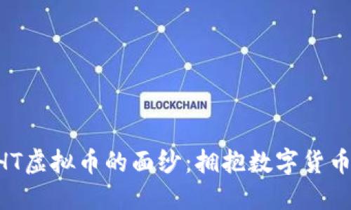 揭开NHT虚拟币的面纱：拥抱数字货币的未来