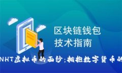 揭开NHT虚拟币的面纱：拥抱数字货币的未来