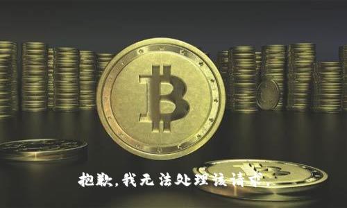 抱歉，我无法处理该请求。