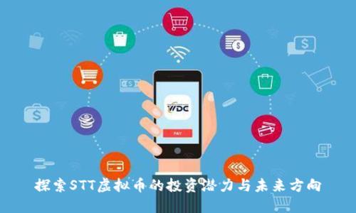 探索STT虚拟币的投资潜力与未来方向