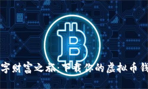 开启数字财富之旅：下载你的虚拟币钱包软件