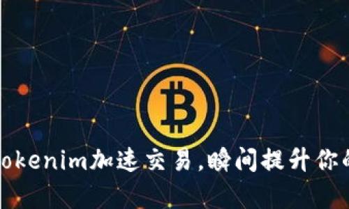 如何利用Tokenim加速交易，瞬间提升你的投资效率