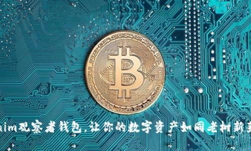 : 掌握Tokenim观察者钱包，让你的数字资产如同老树新芽般蓬勃生长