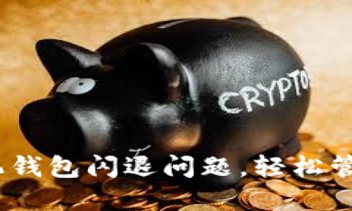 解决Tokenim手机钱包闪退问题，轻松管理你的数字资产！