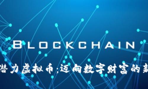 探索潜力虚拟币：迈向数字财富的新纪元