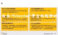 转账到 Tokenim 的具体时间可能会受到多种因素的