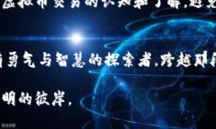 baioti探索虚拟币背后的犯罪阴影：揭示暗网与金