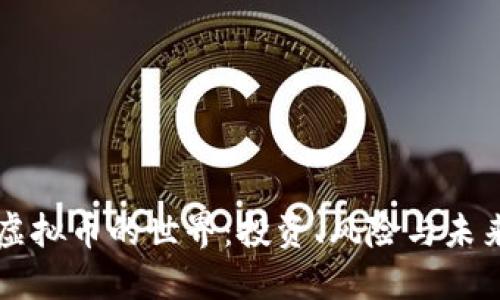 了解虚拟币的世界：投资、风险与未来趋势