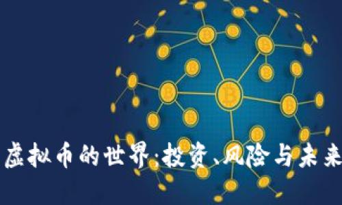 了解虚拟币的世界：投资、风险与未来趋势