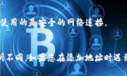 要在 Tokenim 上添加地址或执行相关操作，您可以按以下步骤进行：

### 步骤一：登录到您的 Tokenim 账户
首先，您需要访问 Tokenim 的官方网站，并使用您的账户凭据登录。如果您还没有账户，您需要先注册。

### 步骤二：找到“添加地址”选项
在登录后，寻找页面上的“钱包”或“资金管理”选项。这通常位于网站的主菜单或侧边栏中。一旦找到这个选项，点击它。

### 步骤三：选择添加钱包地址
在钱包管理界面中，寻找“添加地址”或“新建钱包”按钮。单击该按钮以开始添加新的地址。在这里，您可能需要选择您要添加的区块链类型（例如以太坊、比特币等）。

### 步骤四：输入地址信息
在弹出的表单中，输入您想要添加的地址。确保地址正确无误，以免转账失败。您可能还需要为此地址命名，以便于日后管理。

### 步骤五：确认并保存
输入完毕后，仔细检查您输入的信息，然后点击“确认”或“保存”按钮。如果一切正确，该地址将会被添加到您的钱包列表中。

### 步骤六：验证地址是否添加成功
您可以在钱包管理界面中查看已添加的钱包地址，确保它们显示正确且可以正常使用。

### 注意事项：
- **安全性**：始终确保您使用的是官方网站，并且在添加地址时使用的是安全的网络连接。
- **备份**：定期备份你的钱包地址和其他敏感信息，以防丢失。

这些步骤适用于大多数平台，但具体的用户界面和步骤可能会有所不同。如果您在添加地址时遇到问题，建议查看 Tokenim 的帮助中心或联系他们的客户支持。