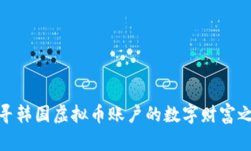 探寻韩国虚拟币账户的数字财富之路