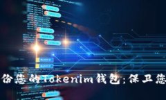 如何安全备份您的Tokenim钱包：保卫您的数字资产