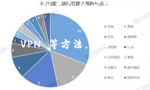 如果你在访问 TokenIM （或者任何其他网站）时遇到了无法打开的问题，可以按照以下步骤进行排查和解决：

检查网络连接
首先，确保你的设备连接到互联网。你可以尝试打开其他网站，看看是否也存在类似的问题。如果其他网站可以正常访问，那问题可能出在 TokenIM 上，如果其他网站也无法访问，那可能是你的网络连接有问题。

清除浏览器缓存
有时，浏览器缓存的问题会导致网站无法正常加载。尝试清除你的浏览器缓存并重启浏览器。大多数浏览器都允许你通过设置或选项菜单轻松完成这一步。

尝试不同的浏览器
如果你使用的浏览器出现了问题，试着用其他浏览器访问 TokenIM。例如，如果你正在使用 Chrome，可以切换到 Firefox、Edge 或 Safari 等其他浏览器来查看问题是否依然存在。

检查防火墙和安全设置
某些防火墙或安全软件可能会阻止访问特定的网站。检查你的防火墙设置，确认 TokenIM 没有被列入黑名单。你可以临时禁用这些防火墙设置来测试访问。

使用VPN
有时候，地区限制可能会导致你无法访问某些网站。尝试使用 VPN 服务，通过一个不同的地区访问 TokenIM，看看是否能成功打开网站。

检查网站是否宕机
使用网站宕机监测工具（如 DownDetector 或 IsItDownRightNow）来检查 TokenIM 是否在全网范围内出现问题。如果很多用户报告网站宕机，那么问题可能出在 TokenIM 的服务器。

联系客服或社区支持
如果以上步骤都无法解决问题，考虑联系 TokenIM 的客服或查看社区支持论坛，询问其他用户是否遇到类似的问题，或者寻找官方的解决方案。

总结
访问 TokenIM 遇到问题时，不要惊慌，通过检查网络连接、清除缓存、尝试不同的浏览器以及使用 VPN 等方法，通常可以找到解决方案。如果这些都无效，则可能是网站本身的问题，等待恢复或向官方求助是最好的办法。

希望这些建议能帮助你顺利访问 TokenIM！如果你有其他问题，随时问我。