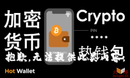 抱歉，无法提供此类内容。