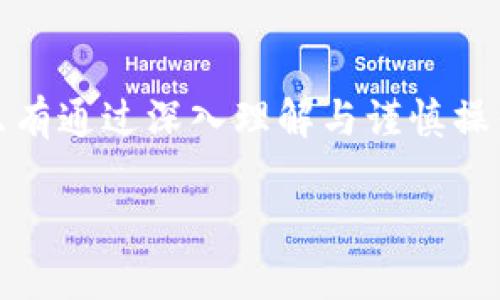 虚拟币的未来：显卡币如何为您打开财富之门

虚拟币, 显卡币, 投资机会/guanjianci

在这个充满不确定性的数字时代，虚拟币如同晨曦中的朝霞，早已在投资者的视野中熠熠生辉。尤其是显卡币，凭借其独特的算力证明机制，成为众多数字货币中的佼佼者。那么，显卡币到底是什么？它如何在这个竞争激烈的市场中占据一席之地？让我们一起揭开它的神秘面纱，探索未来的无限可能。

虚拟币的崛起
自比特币在2009年问世以来，虚拟币的概念便如同春风化雨，逐渐浇灌出了多姿多彩的数字货币园。如今，除了比特币，还有以太坊、莱特币、高性能的显卡币等多种虚拟币令人目不暇接。这些虚拟币就像一颗颗星星，在金融的夜空中闪烁着各自的光芒。

显卡币的崛起是一个独特的现象，它将图形处理器（GPU）的计算能力与区块链技术结合在一起，为加密货币挖矿提供了新的动力。借助强大的显卡，矿工可以快速解决复杂的数学问题，进而获得奖励，这让显卡成为一种热门的投资选择。

显卡币的技术原理
那么，显卡币到底是如何运作的呢？实际上，显卡币的背后有着复杂而精妙的技术支持。想象一下，您的电脑就像一座先进的工厂，而显卡则是这座工厂中不停运转的机器。通过显卡的强大算力，它可以在区块链上进行大量的计算，验证交易的真实性，确保资产的安全性。

显卡币采用了“工作量证明”（PoW）机制，这种机制要求矿工们进行大量的运算。在这个过程中，矿工们不仅在为区块链网络提供服务，同时也在为自己创造财富。每当一个新的区块被成功挖掘，矿工们便会获得一定量的显卡币作为奖励。

随着显卡技术的不断进步，越来越多的投资者看到了显卡币的潜力。虽然市场的波动性较大，但是对于有经验的投资者而言，显卡币依然是一笔值得投资的财富。

投资显卡币的优势与风险
如今，越来越多的人开始关注显卡币，并希望通过投资来提升自己的财富水平。那么，投资显卡币有哪些优势与风险呢？

h4优势/h4
1. **技术支持强大**: 显卡币背后拥有强大的技术支持，能够快速成长。随着区块链技术和显卡技术的不断发展，显卡币的前景被广泛看好。

2. **市场需求上升**: 随着更多人投入到虚拟货币市场中，对显卡的需求也与日俱增。这直接推动了显卡币的价格上升，使得早期投资者能够盈利。

3. **挖掘收益可观**: 通过显卡挖矿，投资者可以获取相对稳定的收益，特别是在电费和硬件成本可控的情况下，投资显卡币的回报率甚至超过传统的投资方式。

h4风险/h4
1. **价格波动剧烈**: 虚拟币市场的本质决定了显卡币价格的波动性，这可能导致投资者短期内出现亏损，因此，需要对市场变化保持警觉。

2. **技术门槛较高**: 投资显卡币要求一定的技术知识和硬件投资，普通投资者可能不具备相关条件，导致投资失败。

3. **法规风险**: 各国对虚拟货币的监管政策不同，变动较大，可能影响显卡币的合法性和市场稳定性。

如何投资显卡币
如果您决定进入显卡币市场，应该采取哪些步骤呢？让我们详细探讨一下。

h41. 学习基础知识/h4
投资显卡币前，确保自己对虚拟币的基础知识有一定了解。您可以通过网络课程、书籍和论坛等途径，深入了解显卡币的工作原理、市场趋势等信息。这样可以帮助您在投资过程中做出更明智的决策。

h42. 选择合适的显卡/h4
在显卡币的挖矿过程中，显卡是您最重要的“武器”。选择高性能的显卡非常关键，像NVIDIA和AMD的显卡一直是市场的主流。不过，您并不是越贵越好，合理的性能与价格比，才是最佳选择。

h43. 建立安全的钱包/h4
在虚拟币的世界里，安全性至关重要。您需要建立一个安全的钱包，用于存放显卡币。无论是硬件钱包还是软件钱包，都需确保具备高安全性，避免因黑客攻击而导致的财产损失。

h44. 选择交易所/h4
在多个交易所中选择最适合您的平台进行显卡币交易。您可以考虑交易费、用户体验、交易量等因素，以帮助您选择最佳的交易平台。

h45. 制定投资策略/h4
在投资显卡币时，制定合理的投资策略相当重要。您可以选择长期持有或短期交易，但不论选择哪种方式，都需控制风险，并设定止损点。

总结
虚拟币特别是显卡币的潜力不可小觑，它不仅为投资者提供了丰富的机会，也为整个金融市场注入了新的活力。然而，投资显卡币同样伴随着风险，只有通过深入理解与谨慎操作，才能在这片崭新的土地上拔得头筹。无论是晨雾中的老桥还是繁星点点的夜空，虚拟币的未来都蕴藏着无限的可能，等待着每一位勇敢的探险者。

选择显卡币，并不仅仅是金钱的交易，更是对未来的信仰与追求。在这条希望之路上，无论风雨如何，您都将是那勇敢跃起的舞者，与虚拟币共舞未来。