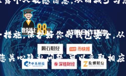 对于Tokenim这样的区块链或加密货币钱包，转账记录一般是不可删除的。这是由于区块链的去中心化特性，所有的交易记录都被永久存储在区块链上，以确保透明性和安全性。

不过，可以考虑以下几点：

1. 理解区块链的不可篡改性
在理解删除转账记录之前，首先要认识到区块链技术的核心特性之一就是不可篡改性。每一笔交易都会被记录在区块链上，并且这些记录是公开且不可修改的。这使得区块链的交易透明且安全，适合存储重要的交易信息，避免了欺诈和篡改的风险。

2. 处理隐私问题
虽然无法删除转账记录，但可以通过一些隐私保护措施来提高交易的隐私性。例如，使用混币服务（如CoinJoin或TumbleBit）来混合多个用户的交易，从而使得单个交易的追踪变得更加困难。这样，虽然交易记录仍在区块链上，但其他人不容易将它们与您的身份相关联。

3. 使用隐私币
另一种提高交易隐私的方法是使用专注于隐私保护的加密货币，例如门罗币（Monero）或达世币（Dash）。这些币种在设计上就考虑了交易隐私，通过技术手段混淆交易信息，难以追踪交易的来源和去向。

4. 创建新钱包
若您对现有钱包的交易记录感到担忧，可以选择创建一个新的钱包地址。在新的地址上进行的交易将与旧地址的记录无关。而旧地址的交易记录将依然留在区块链上，只是不会再与您的新地址产生联系。

5. 定期备份和管理个人信息
为了保护自己的隐私，建议定期备份钱包信息，并仔细管理与钱包相关的个人信息。确保在使用不同平台或服务时，不泄露个人敏感信息，从而减少与您钱包相关的风险。

6. 注意转账行为
在进行转账时，建议定期检查账户活动，以及历史交易记录，确保没有未授权的交易出现。使用强密码和两步验证等安全措施，保护好你的钱包安全，从而降低潜在风险。

总的来说，Tokenim或其他任何区块链钱包一旦进行的转账记录是无法删除的，这也是区块链技术所固有的特点。如果您关心隐私问题，可以采取相应的策略来保护您的信息，但不能完全删除任何已发生的交易记录。