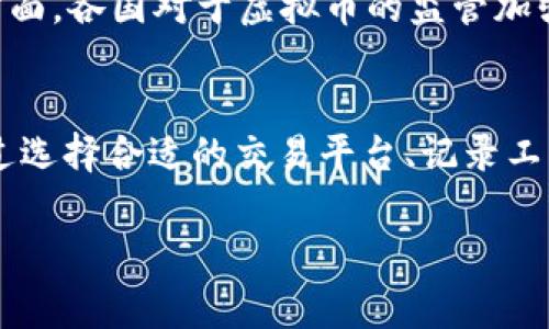 虚拟币流水是指在虚拟货币交易和买卖过程中产生的资金流动记录。在虚拟货币交易中，流水的清晰程度非常重要，它不仅关系到个人或企业的财务状况，也涉及到合规性和透明度。下面将详细介绍如何进行虚拟币流水的管理和记录，帮助读者了解这一过程。从提供流程指导到实际操作，以下内容将尽量涵盖所有必要的细节。

一、理解虚拟币流水的概念
虚拟币流水类似于传统金融中的资金流水，它记录着每一笔交易的发生，包括买入、卖出、转账和兑换等。每一笔交易都应当详细记录日期、交易对手、交易金额、交易费用等信息。这些记录不仅可以帮助个人用户掌握自己的投资情况，也对于企业来说是合规的重要依据。

二、选择虚拟币交易平台
在开始管理虚拟币流水之前，首先需要选择一个靠谱的虚拟币交易平台。市场上有众多交易所，比如币安、火币、OKEx等，用户在选择时应考虑以下几个方面：
ul
    listrong安全性：/strong选择具备良好安全记录和用户口碑的平台，以防止资金损失。/li
    listrong费用：/strong了解该平台的交易费用、提现费用等，以便预先计算投资成本。/li
    listrong用户体验：/strong选择操作简单、界面友好的交易所，让用户能更轻松地进行操作。/li
/ul

三、记录交易流水的工具和方法
一旦选择了交易平台，接下来就需要决定如何记录流水。在这个方面，用户有多种选择：
ul
    listrong手动记录：/strong使用Excel或Google Sheets等工具，手动输入每一笔交易的详细信息。这种方法适合于交易量不大的用户。/li
    listrong使用专门的记账软件：/strong一些软件专门为虚拟币用户设计，如CoinTracking、Koinly等。这些软件能自动从多个交易平台导入数据，并生成详细的交易报告。/li
    listrong区块链浏览器：/strong用户可以通过区块链浏览器，如Etherscan，查看自己的交易记录，便于核对。/li
/ul

四、虚拟币流水的记录方式
在记录流水时，建议遵循以下几条原则，确保记录的完整性和清晰度：
ul
    listrong详细记录：/strong每一笔交易都应记录时间、交易对、金额、交易费用及交易所名称等详细信息。/li
    listrong分类明确：/strong可以将交易分为买入、卖出、转账等类别，便于后续分析利弊。/li
    listrong保持更新：/strong每完成一笔交易后及时更新流水记录，避免年底时出现大量信息待整理的情况。/li
/ul

五、定期审核和总结
一旦交易流水记录建立，定期进行审核和总结是必要的。这一步骤可以帮助用户及时发现问题并进行调整：
ul
    listrong每月清理：/strong建议每月对流水进行一次清理，确保信息的准确性。/li
    listrong分析收益：/strong借助交易数据，可以分析自身的投资收益与损失，合理调整投资策略。/li
    listrong税务准备：/strong根据虚拟币交易的法律规定，定期准备好交易记录，以便进行税务申报。/li
/ul

六、遵守法律法规
虚拟币市场的监管环境在不断变化，遵守当地的法律法规是进行虚拟币交易的基本要求。用户应密切关注政策动向，并根据要求填写相应的税务表格，以免因为违法操作而导致的财务损失或法律责任。

七、虚拟币流水的未来趋势
随着虚拟货币领域的不断发展，流水管理也在逐步提升。一方面，越来越多的区块链平台正在开发更多的自动化工具，方便用户进行流水管理；另一方面，各国对于虚拟币的监管加强，使得用户需要更加重视交易记录的合规性。

总结
虚拟币流水的管理是每个虚拟货币投资者都需要认真对待的环节，不仅能帮助用户清晰了解自己的财务状况，还能确保在法律框架内安全交易。通过选择合适的交易平台、记录工具、定期审核和遵守法律，用户可以有效地管理自己的虚拟币流水，提升投资决策的科学性。

以上是关于如何做虚拟币流水的全面指导，希望能帮助到每一个关注虚拟货币的投资者。