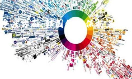 在全球范围内，虚拟币（加密货币）一级市场的发展呈现出多样性和复杂性，不同国家因其政策、法律和市场接受度的不同而展现出不同的态度与环境。以下是一些在虚拟币一级市场较为活跃的国家：

### 1. 美国
美国在虚拟币和区块链技术方面处于全球领先地位。随着大量初创企业、投资者和技术开发者的涌入，硅谷成为全球加密货币创新的中心之一。然而，各州的监管政策差异较大，纽约的“BitLicense”就代表了相对严格的监管框架。此外，美国证券交易委员会（SEC）也在严密监控加密资产的交易和投资活动。

### 2. 中国
中国在虚拟币的发展历程中曾经是一个重要的市场，尤其是在2017年之前，ICO（首次代币发行）大量兴起，为很多项目的筹资提供了平台。然而，随着中国政府对虚拟货币及ICO的强力监管，包括2017年禁令的出台，市场环境发生了巨变。但中国政府对于区块链技术的研究和发展仍然持积极态度，推动央行数字货币（CBDC）项目的实施。

### 3. 日本
日本是较早承认比特币作为法定货币的国家之一，2017年立法确立了比特币和其他虚拟货币的合法性。日本的金融厅（FSA）对加密货币交易所进行了严格的监管，确保交易的安全性和透明度。东京的许多企业开始接受比特币支付，这使得日本的虚拟币一级市场非常活跃。

### 4. 新加坡
新加坡被视为加密货币友好的国家之一，其金融管理局（MAS）对虚拟货币实施了较为宽松的监管政策，同时也要求交易所遵循反洗钱等法律。他们通过“支付服务法”将加密货币交易纳入监管，使新加坡成为许多加密货币企业的首选市场。

### 5. 瑞士
瑞士以其对金融隐私和创新的重视而闻名，尤其是在其“加密谷”（Crypto Valley）——楚格附近地区，吸引了大量加密货币项目和公司。瑞士金融市场监管局（FINMA）针对加密资产的发布和交易展开了积极的监管，创建了一种较为友好的环境。

### 6. 英国
英国是欧洲的加密货币交易中心之一，尤其是在伦敦。英国金融行为监管局（FCA）为加密资产提供了监管框架，努力保护消费者和打击洗钱。英国内部对加密货币的接受度逐渐上升，许多金融技术公司也开始涉足这一领域。

### 7. 加拿大
加拿大对虚拟货币的态度相对宽松，多数省份为加密货币交易所设立了监管框架。此外，加拿大证券管理局（CSA）也明确了虚拟货币的监管方向，确保市场的透明和安全。

### 8. 阿根廷
尽管阿根廷的经济形势复杂，但加密货币得到了越来越多的接受，许多企业开始接受比特币作为支付手段。由于当地货币的贬值，很多人倾向于将资产转移到数字货币上，这使得阿根廷的虚拟币市场逐渐活跃。

### 9. 澳大利亚
澳大利亚的数字货币市场同样有着良好的发展环境，澳大利亚证券和投资委员会（ASIC）提供了清晰的监管方针，确保了市场的稳定性和透明度。很多加密货币项目选择在澳大利亚进行首次代币发行（ICO）。

### 10. 韩国
韩国从2017年至今在加密货币领域的热情始终不减，各类交易所和项目层出不穷。尽管政府曾对加密货币的交易实施了一些限制和监管，但在创新和接受度方面，韩国依然保持着积极的态度。

### 总结
虚拟币一级市场的活跃国家，各自展现出不同的文化背景和市场机遇。在全球化的趋势下，无论是投资者还是创业者，了解这些国家的市场动态和政策环境，能够为参与虚拟货币市场奠定良好的基础。随着技术的不断进步和市场的成熟，可以预见，未来将会有更多国家加入到虚拟币的浪潮中，共同推动这一新兴领域的发展。