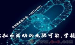  探索GGIT虚拟币活动的无限可能，掌握财富新机会