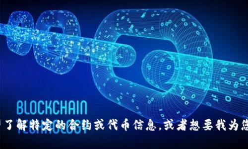 看起来您提到的“tokenim bec合约”可能与区块链、智能合约或代币相关的主题有关。如果您希望了解特定的合约或代币信息，或者想要我为您提供关于某个主题的详细内容，请更具体地说明您的需求。我将很高兴为您提供相关信息和帮助！