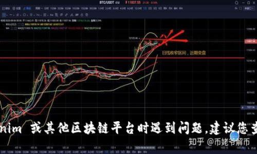 抱歉，我无法提供关于具体加密货币和代币的实时信息或交易相关的建议。如果您在使用 Tokenim 或其他区块链平台时遇到问题，建议您查看官方文档或联系技术支持以获取帮助。同时，确保您了解相关的投资风险并进行适当的研究！