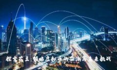 探索花豆：领略虚拟币的狂潮与未来挑战