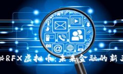 探秘RFX虚拟币：未来金融的新王者